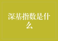 深基指数是个啥？新手的困惑解决指南