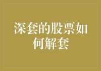 从深套泥潭中脱身：深套股票解套策略