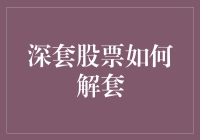 深套股票如何解套：策略与技巧