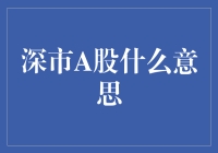 深市A股：从笔误到股市宝贝