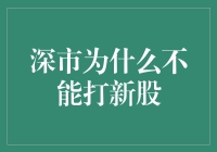 深市为何不能打新股？原来是因为它深藏不露