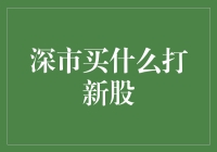 深市新股申购策略：挖掘具有成长潜力的企业