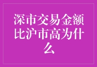 深市交易金额为何能持续高于沪市：背后原因探究