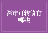 揭秘深市可转债——新手投资必备指南