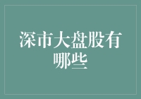 深市大盘股：引领市场风向的巨无霸们