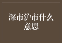 股市弄潮儿必备知识：深市沪市的秘密