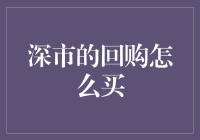 深市的回购怎么买？且听我给你讲讲这回购骚操作