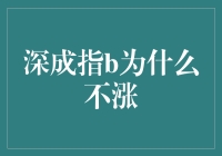 深成指B，你咋就不动弹呢？