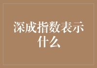 深成指数是个啥？新手也能看懂的股市小技巧！