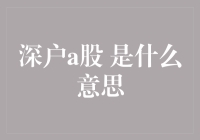 深户A股原来是深户了吗？——股市新玩法大揭秘