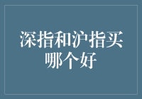 哪条指数更给力？深指还是沪指，让我来给你揭秘！