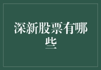 深新股票有哪些：解锁中国新经济成长的密钥