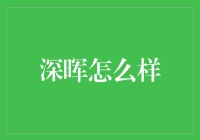 深晖：如何在一片深邃的光辉中，找到自己的光芒？