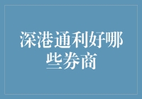 深港通利好哪些券商：开启跨境金融新时代