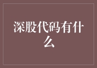 深股代码有什么？你可能不知道的秘密