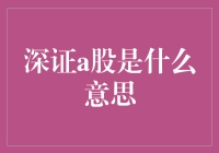 深证A股：深圳证券交易所的本土股市场