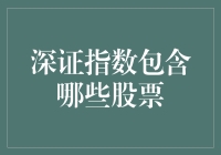 揭秘深证指数：它究竟包含了哪些股票？