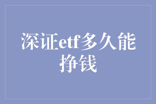 深证etf多久能挣钱