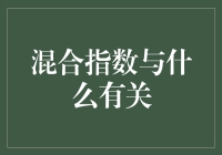 混合指数大冒险：你不知道的那些事