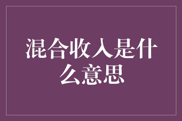 混合收入是什么意思