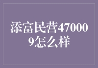 添富民营470009：一场有趣的理财游戏