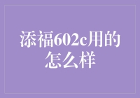 添福602c：你猜我用了多久才从卧室走到厨房？