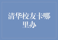 清华大学校友卡申办流程详解：如何开启你的专属校友身份