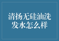 清扬无硅油洗发水：让我们一起做梦吧，去梦到头皮清爽、秀发飘逸的世界