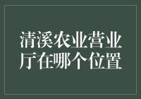 清溪农业营业厅：你是在稻田里迷路了吗？