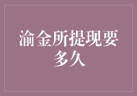 渝金所提现流程解析：投资者如何安全高效完成提现？