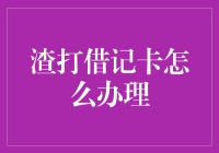 打造你的渣打卡牌：轻松指南教你如何领取渣打借记卡