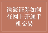 渤海证券手机交易开通指南：手机小白也能秒变炒股高手