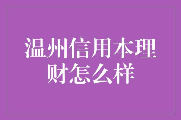 温州信用本理财怎么样