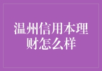 温州信用本理财：一场民间借贷的浪漫之旅