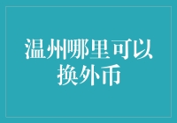 在温州换外币，这里有你的最佳选择！