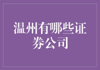 温州的证券公司，走两步，是钱袋子，还是钞票树？