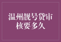 温州靓号贷审核要多久？不如先看看你的手气