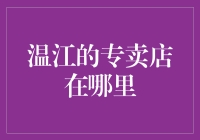 温江独特专卖店：探索时尚与文化的交汇点