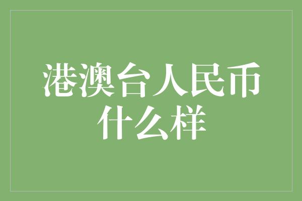 港澳台人民币什么样