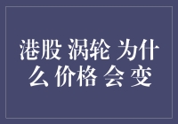 港股涡轮：价格波动的内在逻辑与市场因素剖析