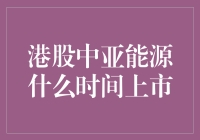 港股中亚能源：何时上市？市场分析与展望