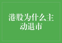 港股为什么要主动退市？这个问题的答案可能比你想的还要简单！