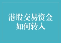 港股交易资金转入大作战：银行大战攻略指南