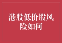 港股低价股投资风险解析与规避策略