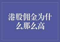 港股佣金高的真相与解决之道！