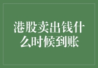 港股卖出钱什么时候到账？告诉你一个闪电到账秘籍