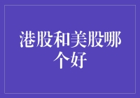 股市新手必读：港股还是美股？选择困难症患者的福音！