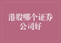 港股投资新手的血泪史：哪些证券公司最适合你？