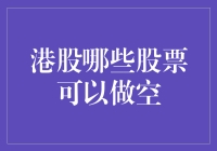 港股市场做空机制解析：哪些股票可成为潜在目标？