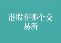 港股在全球金融市场中的独特地位与交易机制解析